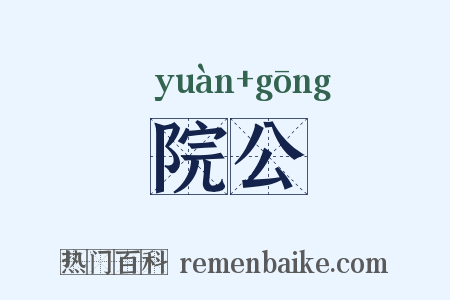 院公是什么意思的图片